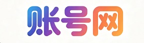 账号网账号交易平台，账号购买网站！